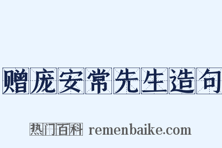 赠庞安常先生造句是什么意思的图片